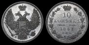 10 копеек 1847 года