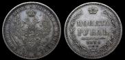 1 рубль 1854 года