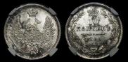 10 копеек 1855 года