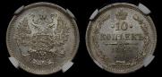 10 копеек 1864 года