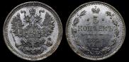 5 копеек 1876 года