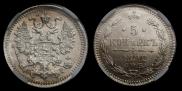 5 копеек 1892 года