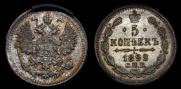 5 копеек 1892 года