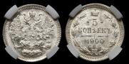 5 копеек 1900 года