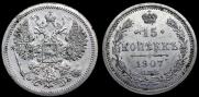 15 копеек 1907 года