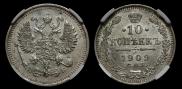 10 копеек 1909 года