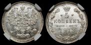 5 копеек 1913 года