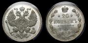 20 копеек 1913 года
