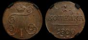 1 копейка 1800 года