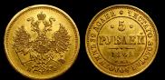5 рублей 1862 года