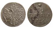 1 копейка 1714 года