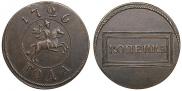 1 копейка 1726 года