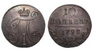 10 копеек 1798 года