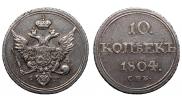 10 копеек 1804 года