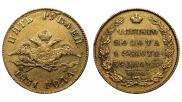 5 roubles 1831 year