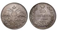 20 копеек 1831 года