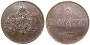 2 копейки 1834 года