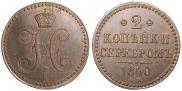 2 копейки 1840 года