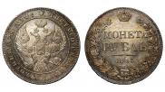 1 rouble 1843 year