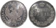 1 рубль 1846 года