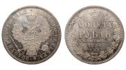 1 рубль 1854 года