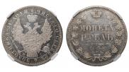 1 рубль 1854 года