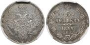 5 копеек 1858 года