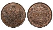 2 копейки 1863 года