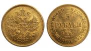 5 рублей 1868 года