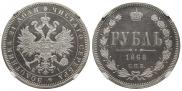 1 рубль 1868 года