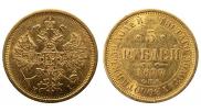 5 рублей 1877 года