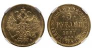 5 рублей 1877 года