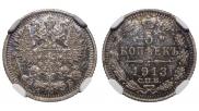 5 копеек 1913 года