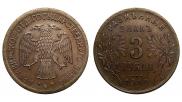 3 рубля 1918 года