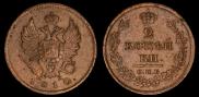 2 копейки 1810 года