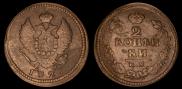 2 копейки 1825 года