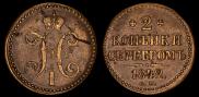 2 копейки 1842 года