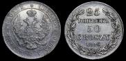 25 копеек - 50 грошей 1846 года