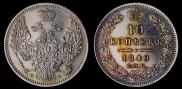 10 копеек 1849 года