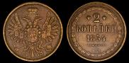 2 копейки 1854 года
