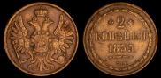 2 копейки 1855 года