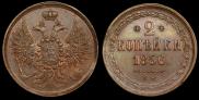 2 копейки 1856 года