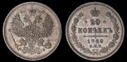 20 копеек 1860 года