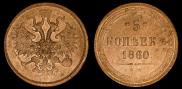 5 kopecks 1860 year