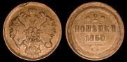2 kopecks 1860 year