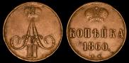 1 копейка 1860 года