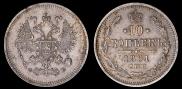 10 копеек 1861 года