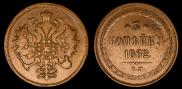 3 копейки 1862 года