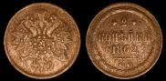 2 копейки 1862 года