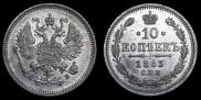 10 копеек 1863 года
